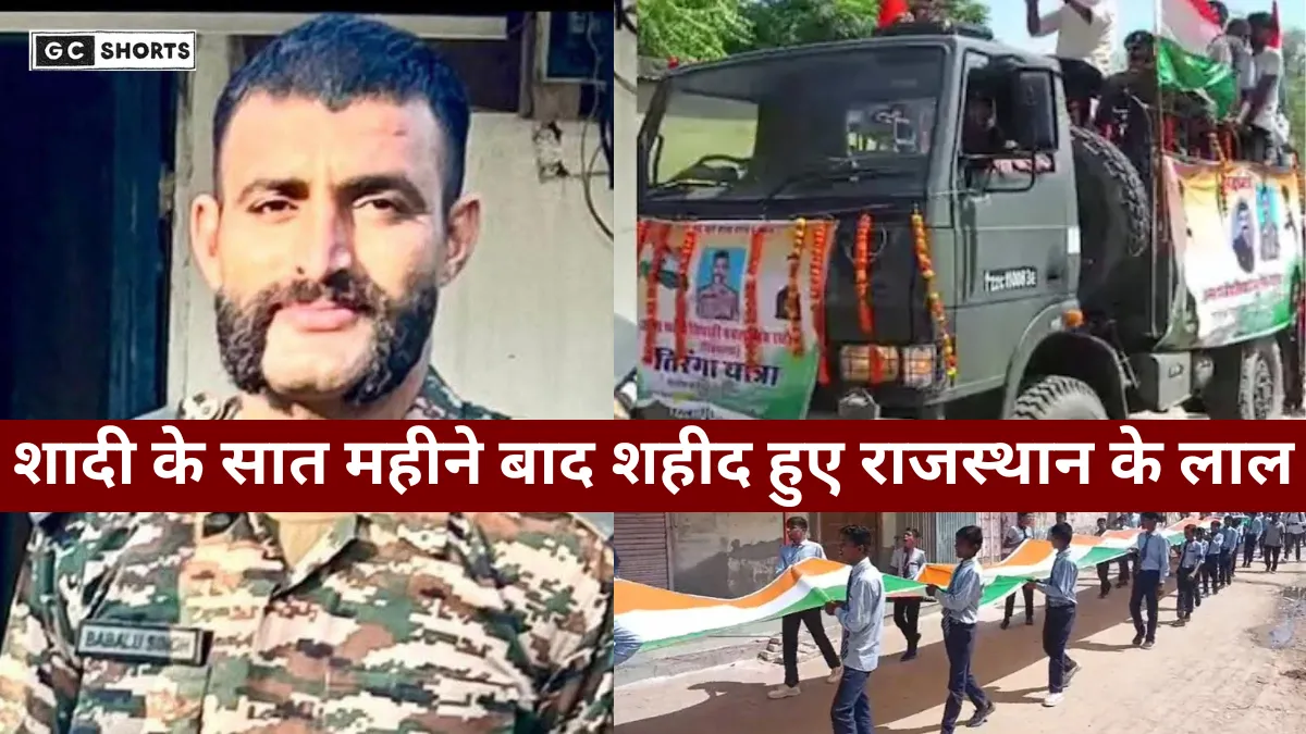 Rajasthan : में लाल बबलू सिंह सात महीने पहले हुई शादी ट्रेनिंग में देश के लिए शहीद हुआ