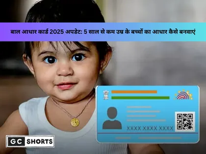 बाल आधार कार्ड कैसे बनवाएं: पांच साल से कम उम्र के बच्चों के लिए पूरी गाइड
