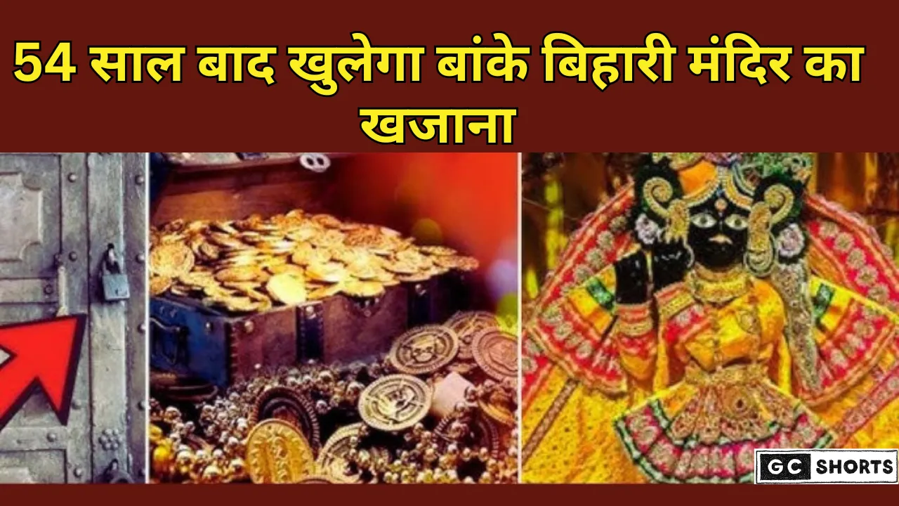 Banke Bihari Mandir Khazana : 54 साल बाद खुलेगा अंदर क्या छिपा है?