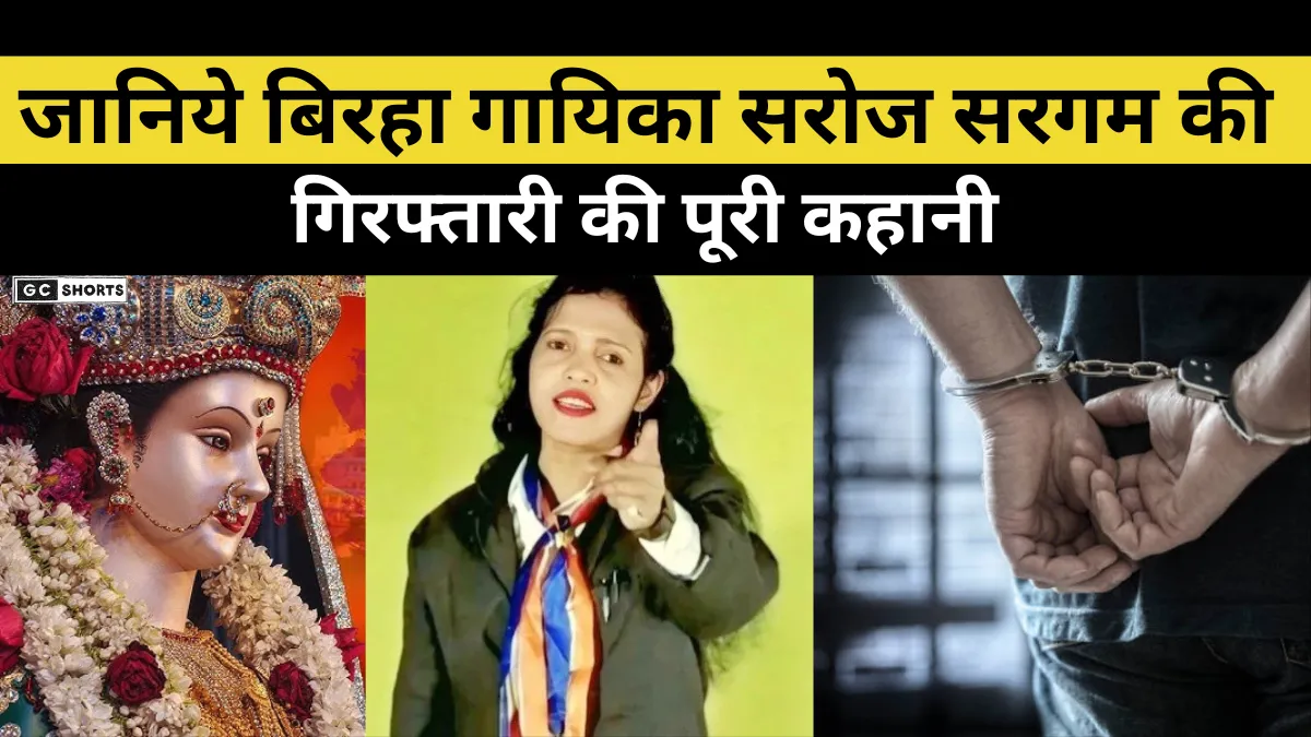 Birha singer Saroj Sargam Controversy :  क्यों भगवान को कहती थी अपशब्द कैसे पहुंच गई जेल और कौन है मास्टरमाइंड राजवीर सिंह यादव