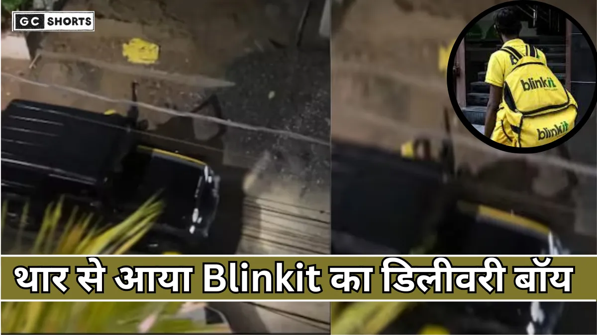Thar में आया Blinkit डिलीवरी बॉय, लोगों ने कहा- नई स्कीम
