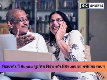 रिटायरमेंट में सुरक्षित निवेश: क्यों बॉन्ड्स हैं स्थिर आय और पूंजी की सुरक्षा का सबसे भरोसेमंद साधन?