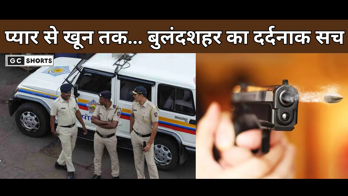 Bulandshahr Love Story : पुलिस पहुंचते ही प्रेमी ने नाबालिग प्रेमिका को गोली मार दी