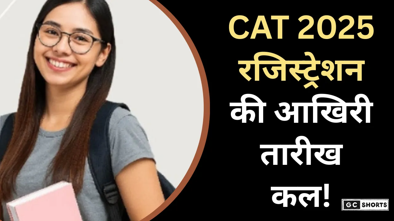 CAT 2025: रजिस्ट्रेशन की आखिरी तारीख कल, जानें कैसे करें आवेदन
