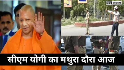 UP: सीएम योगी का मथुरा दौरा आज, दीनदयाल धाम निरीक्षण के लिए रूट डायवर्ट