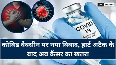 Covid Vaccine : पर नया विवाद, हार्ट अटैक के बाद अब कैंसर के खतरे की आशंका