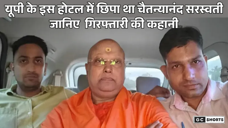 Ashram scandal: कैसे यूपी के होटल में रात तीन बजे पकड़ा गया चैतन्यानंद सरस्वती, जानिये गिरफ्तारी की पूरी कहानी