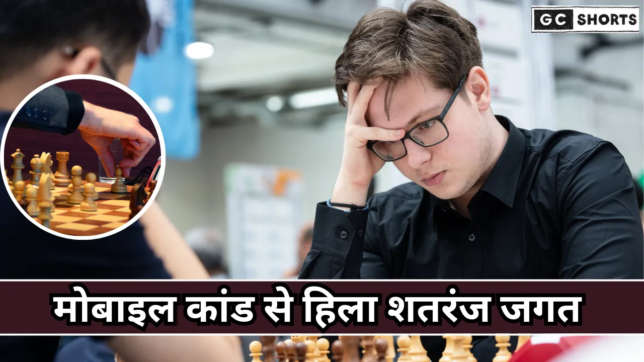टॉप शतरंज खिलाड़ी बाथरूम में मोबाइल छिपाते हुए पकड़ा गया,FIDE ने छीना ग्रैंडमास्टर खिताब