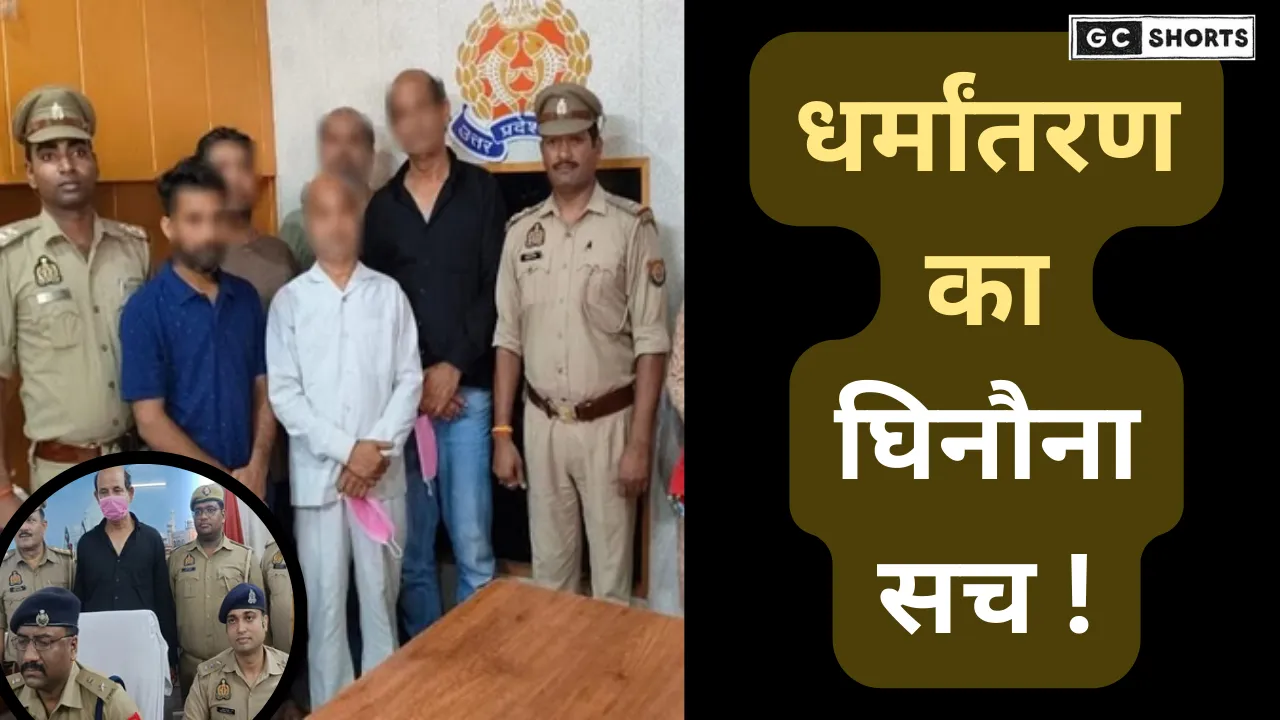धर्मांतरण का खौफनाक सच जबरन मांस-खून खिलाकर मिटाई आस्था की पहचान