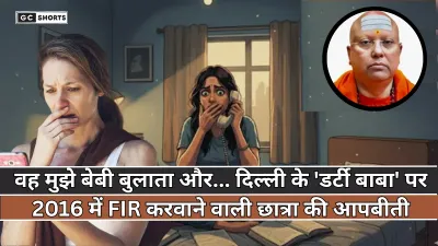 Delhi Dirty Baba : का काला सच 2016 की छात्रा की FIR से खुली पोल जानिए पूरा मामला?