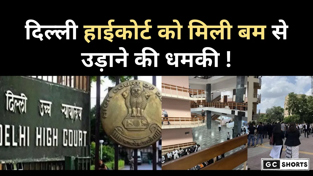 Delhi Heigh Court Bomb Threat: दिल्ली हाईकोर्ट को मिली बम धमकी, पाकिस्तान का भी जिक्र
