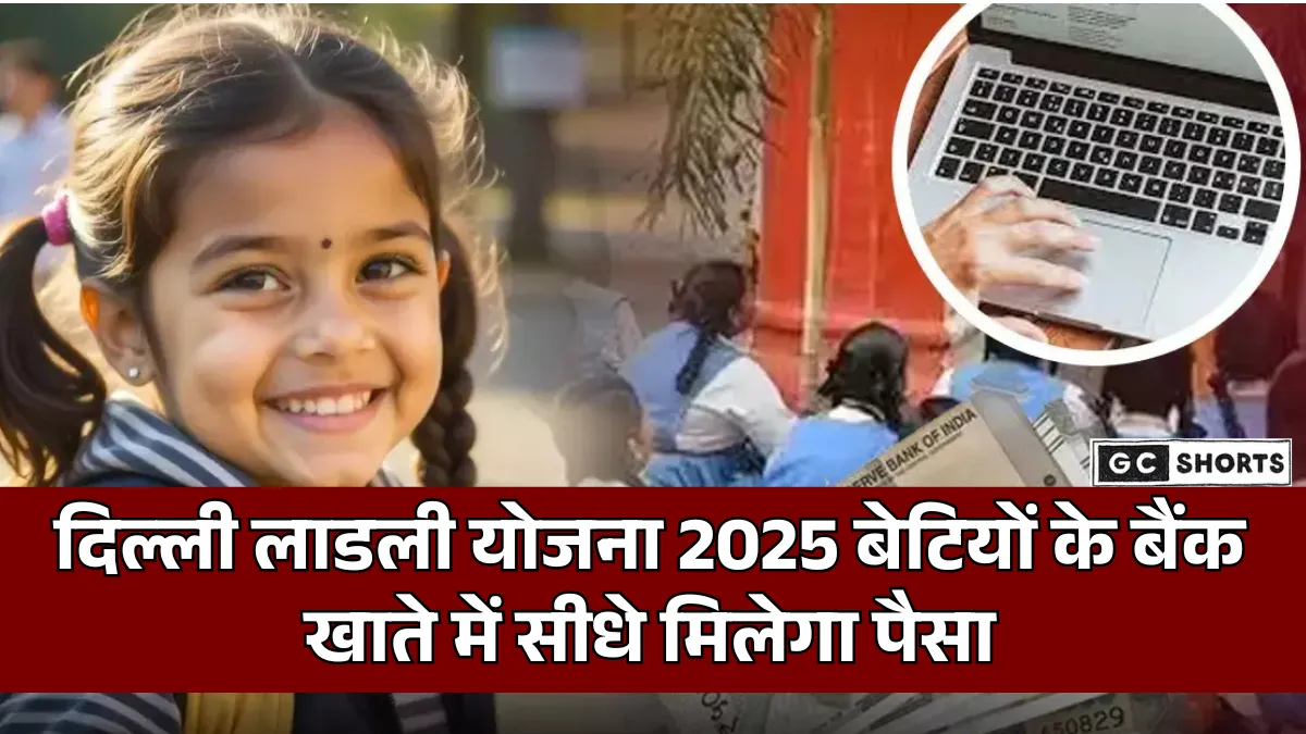 Delhi Ladli Yojana : दिल्ली की बेटियों के लिए खुशखबरी, 1 अक्टूबर से लाडली योजना का सीधा भुगतान शुरू