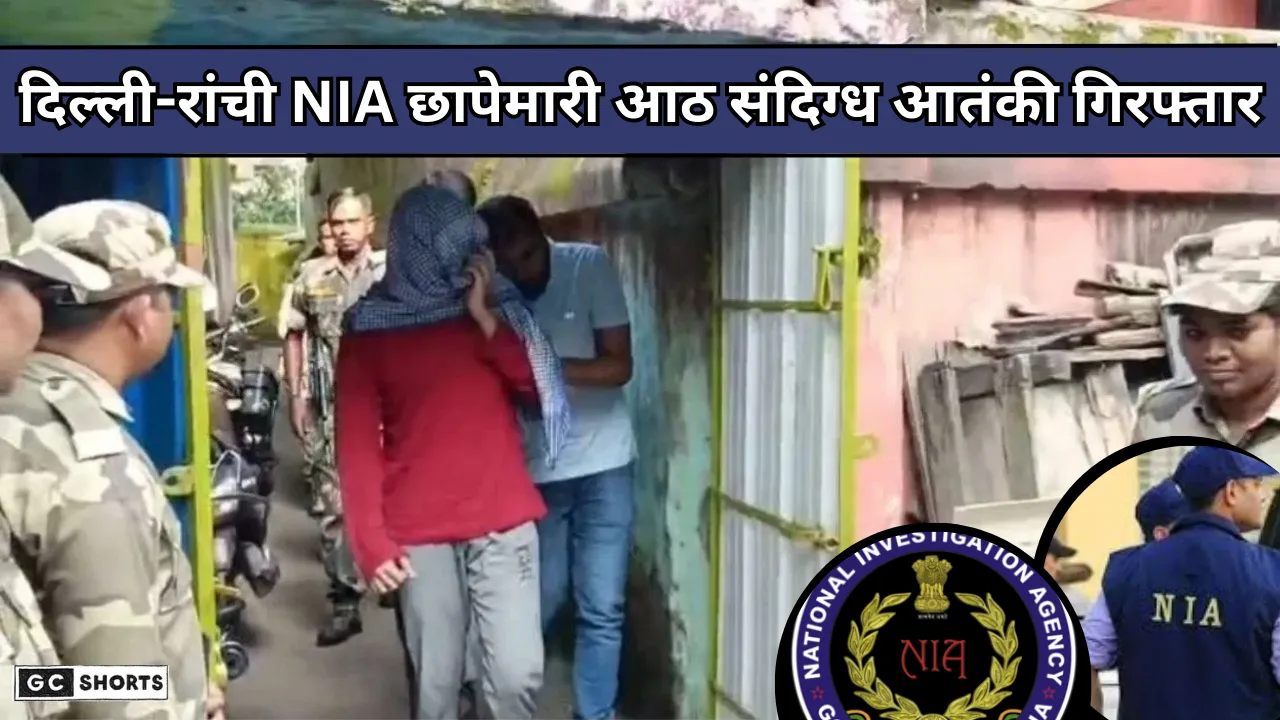Delhi-Ranchi NIA operation:दिल्ली से रांची तक ISIS से जुड़े आठ संदिग्ध गिरफ्तार