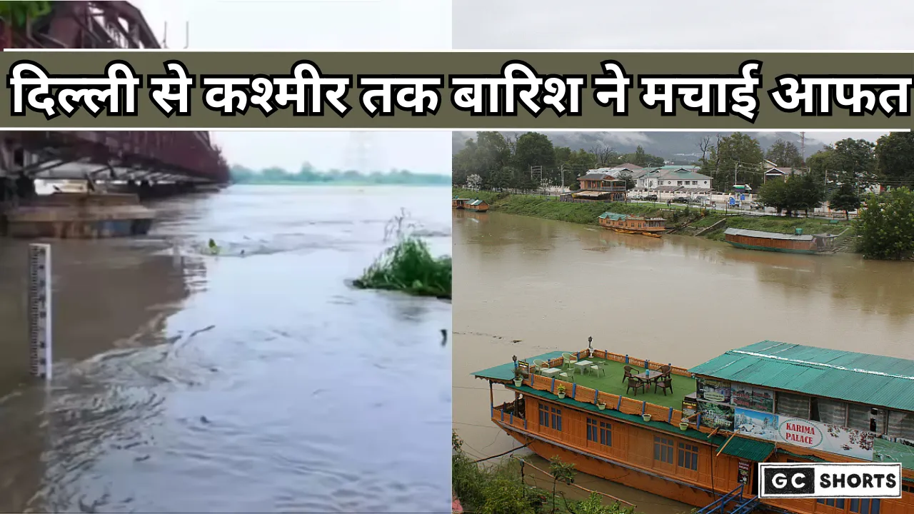 Yamuna river flood :दिल्ली से कश्मीर तक बारिश बनी आफत, कहीं यमुना तो कहीं झेलम