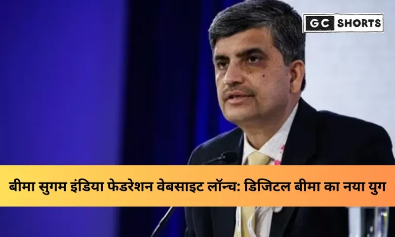 बीमा सुगम इंडिया फेडरेशन वेबसाइट लॉन्च: 2047 तक सभी के लिए बीमा का डिजिटल विजन