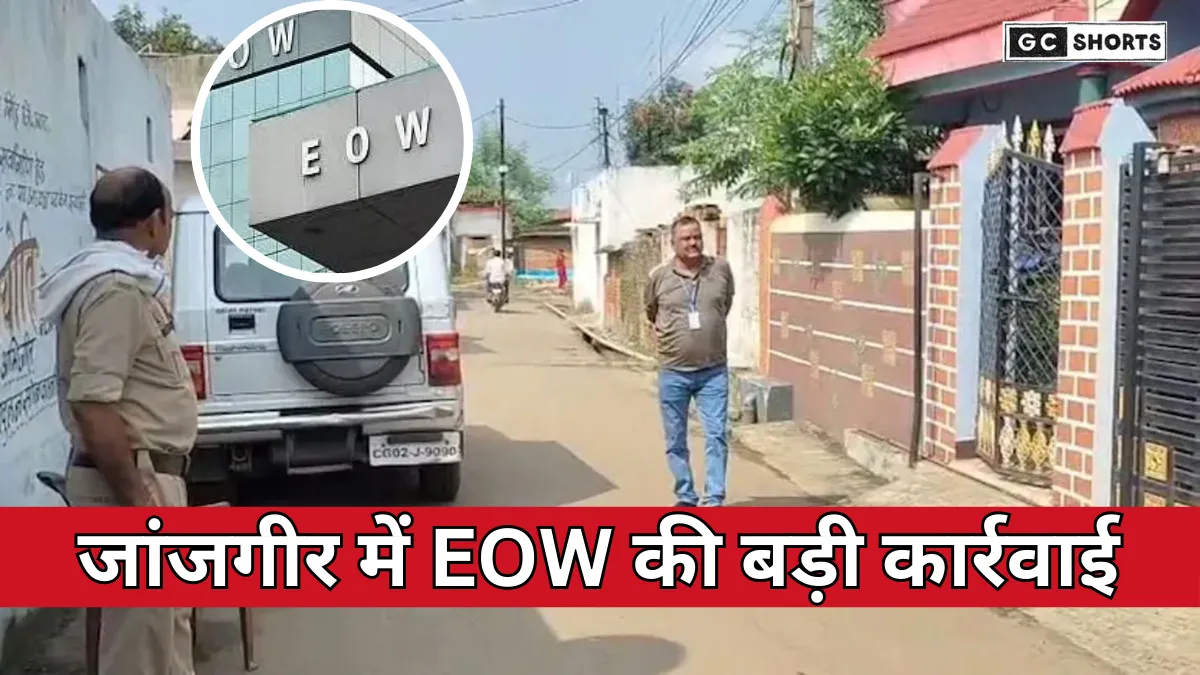 EOW raid in Janjgir : खनिज विभाग के लिपिक जयचंद कोसले के घर छापामारी, 12 सदस्यीय टीम कर रही जांच