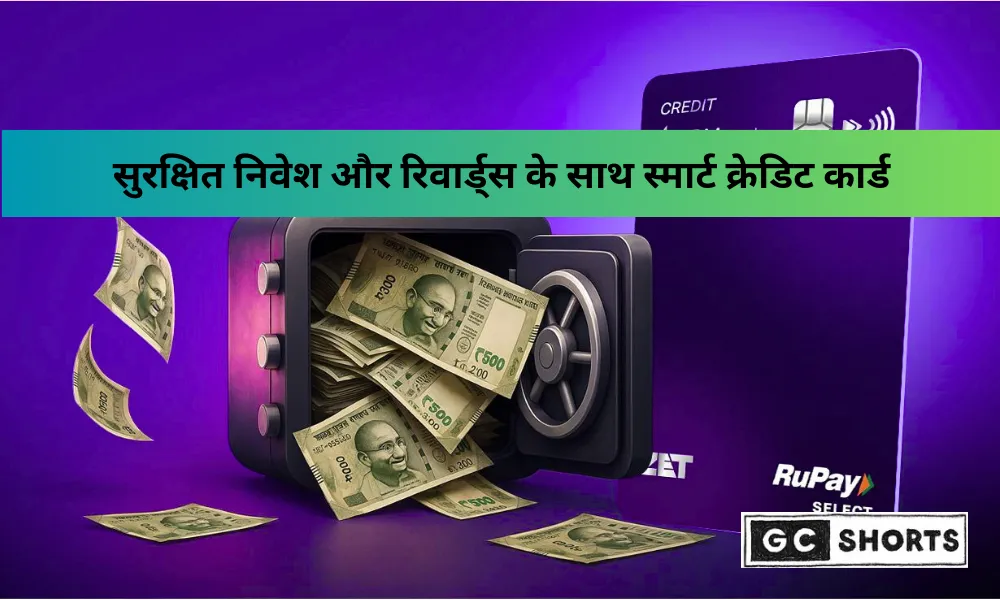 एफडी-समर्थित क्रेडिट कार्ड: सुरक्षित निवेश के साथ आसान क्रेडिट, रिवार्ड्स और क्रेडिट स्कोर सुधारने का स्मार्ट तरीका