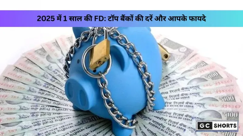 कौन सा बैंक दे रहा है 1 साल की FD पर सबसे ज्यादा ब्याज? पूरी जानकारी यहाँ पढ़ें