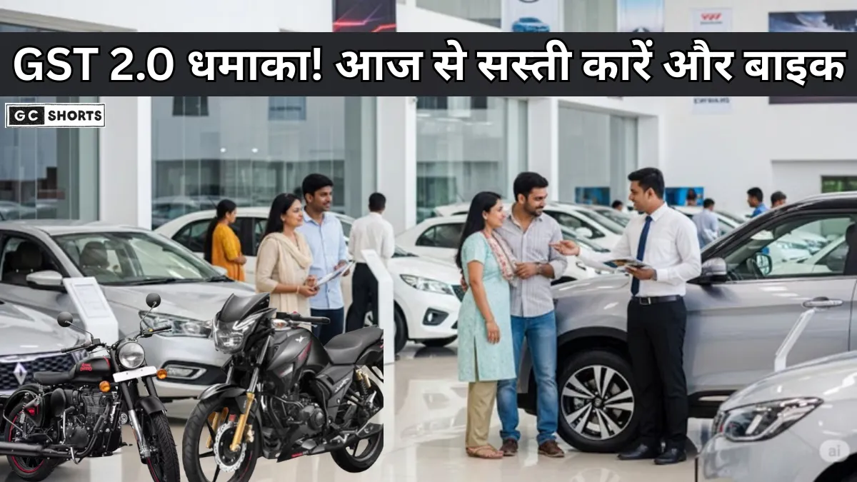 GST 2.0 : आज से गाड़ियां हुईं सस्ती अब सिर्फ 55 हजार में बाइक और 3.50 लाख में मिलेंगी कार