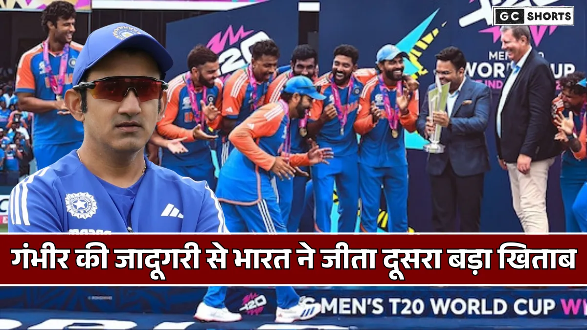 Gautam Gambhir : के जुनूनी जश्न और कोचिंग से भारत ने तोड़ा पाकिस्तान का सपना