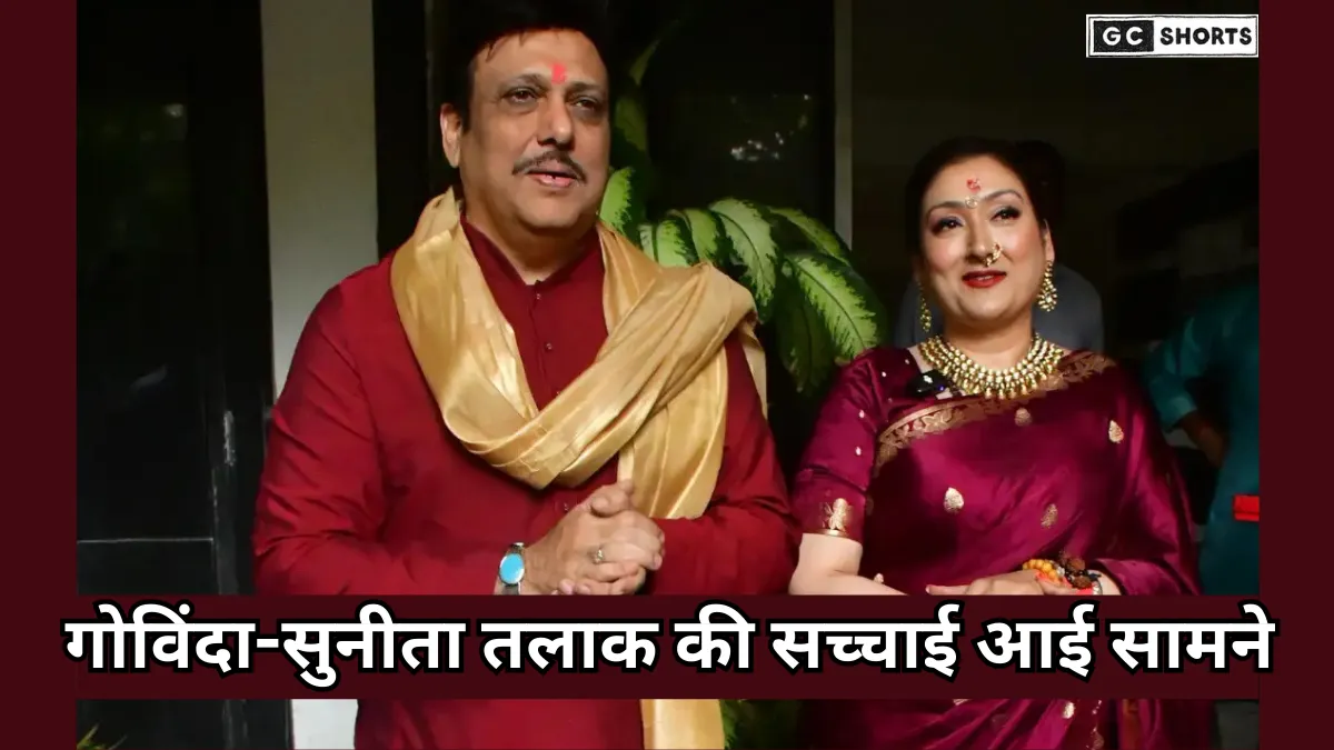 Govinda divorce news: गोविंदा-सुनीता तलाक की खबरें हैं झूठी, जानिए सच्चाई क्या है