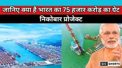 Great Nicobar Project : 30 साल की तैयारी और 72 हजार करोड़ की कहानी