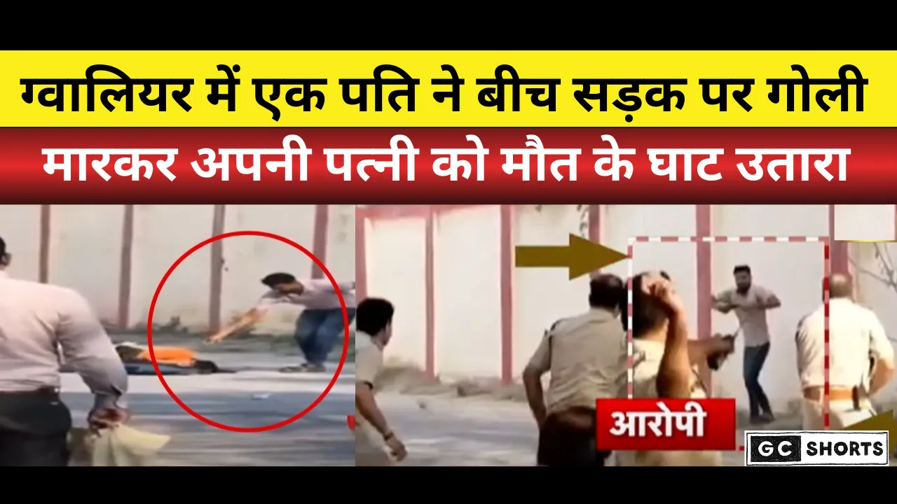 Gwalior Murder Case : पति ने पत्नी को दिनदहाड़े गोली मारकर की हत्या जानिए वजह ?