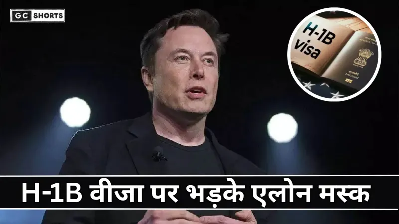 H-1B visa controversy : पर एलन मस्क का बयान अमेरिका की ताकत प्रवासी टैलेंट से ही है