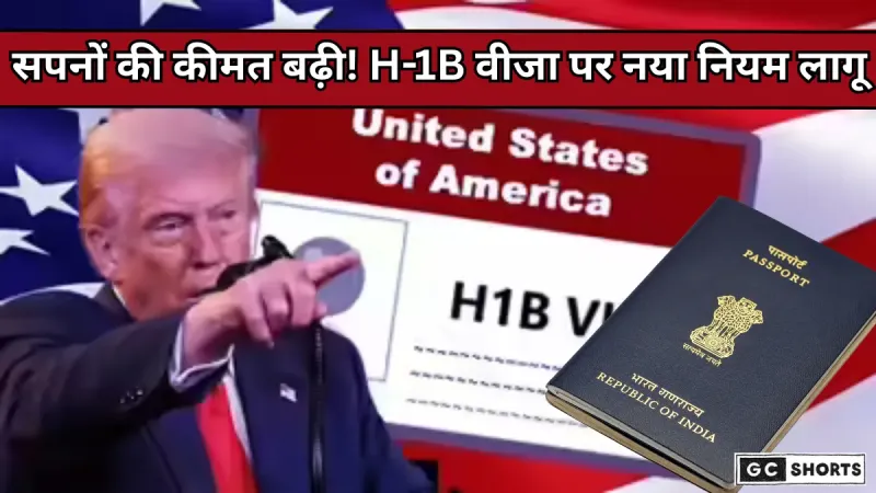 Trump order : से H-1B वीजा पर 1 लाख डॉलर शुल्क लागू जानिए पूरा सच और क्या बदलेगा