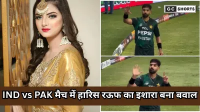 IND vs PAK : विवाद हारिस रऊफ के विवादित इशारे के बाद उनकी पत्नी का पोस्ट हुआ वायरल,और बाद डिलीट भी कर दिया