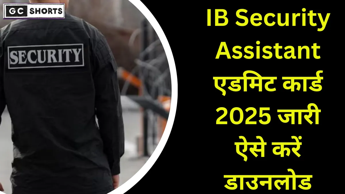 IB Security Assistant : एडमिट कार्ड 2025 डाउनलोड करें – सिटी स्लिप, हॉल टिकट, परीक्षा केंद्र और परीक्षा की पूरी जानकारी हिंदी में