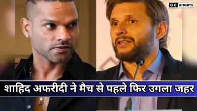 IND vs PAK: शाहिद अफरीदी ने फिर उगला जहर जानिए पूरा मामला