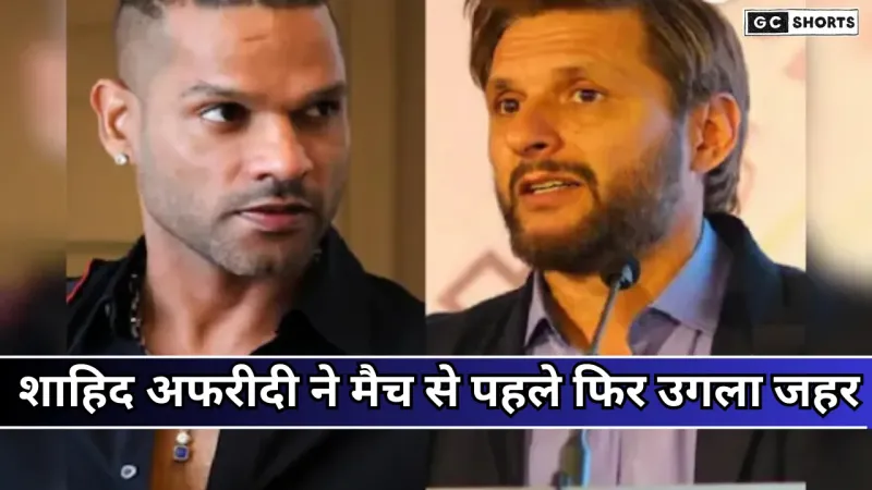 IND vs PAK: शाहिद अफरीदी ने फिर उगला जहर जानिए पूरा मामला