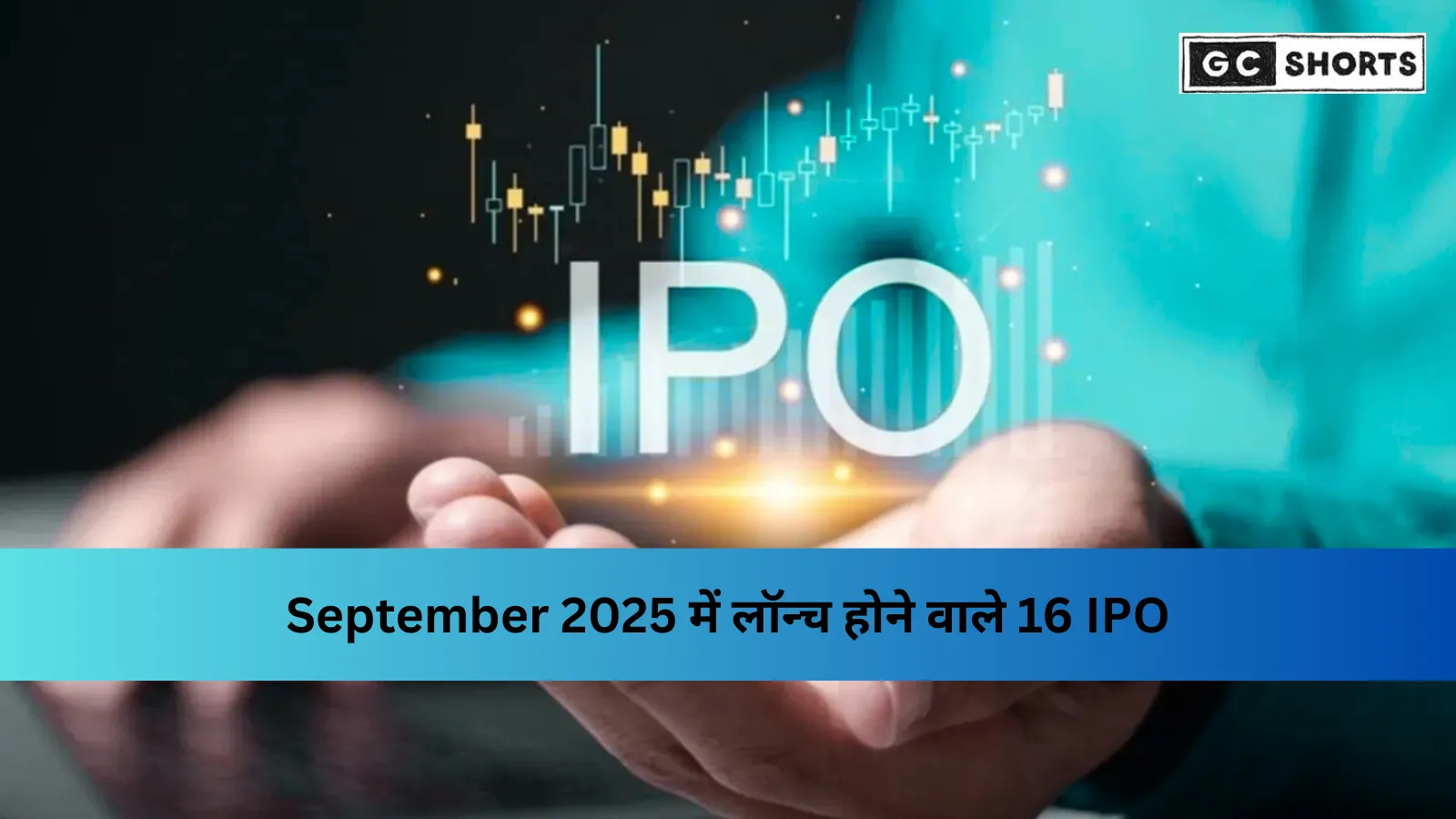 सितंबर 2025 में IPO की लहर: 19 से 26 सितंबर तक लॉन्च होने वाले 16 IPO की पूरी जानकारी