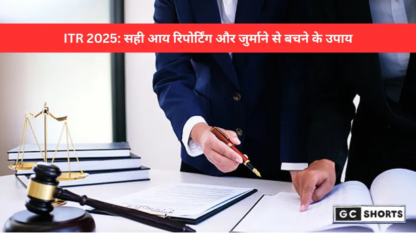 आयकर रिटर्न (ITR) में अंडररिपोर्टिंग और मिसरिपोर्टिंग: जानें क्या है फर्क और क्यों हो सकता है भारी नुकसान