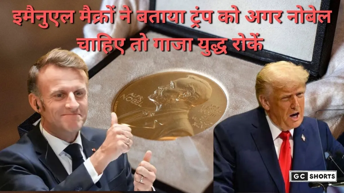 Donald Trump : अगर नोबेल शांति पुरस्कार चाहते हैं तो गाजा युद्ध खत्म करना जरूरी है
