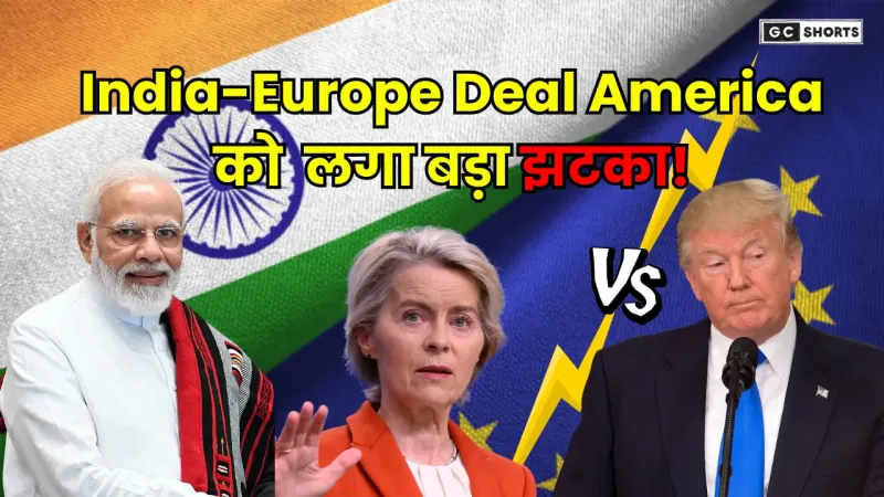 India Europe Free Trade Agreement : बिना टैरिफ के कारोबार से अमेरिका लगा को झटका