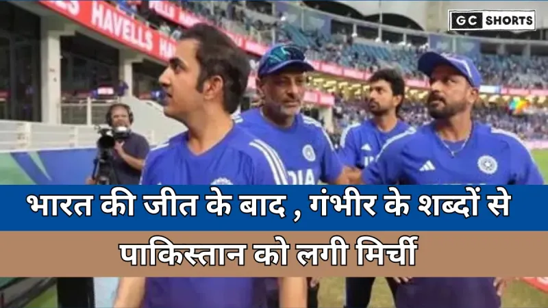 INDIA : की जीत के बाद गौतम गंभीर ने खिलाड़ियों से कहा कुछ ऐसा, पाकिस्तान टीम को मिर्ची लगी होगी