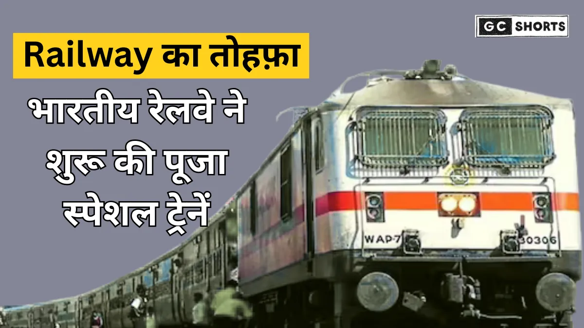 Indian Railways Puja Special Trains : त्योहारों में यात्रियों के लिए बड़ी राहत, भारतीय रेलवे ने शुरू की नई पूजा स्पेशल ट्रेनें, अब होगा आसान सफर