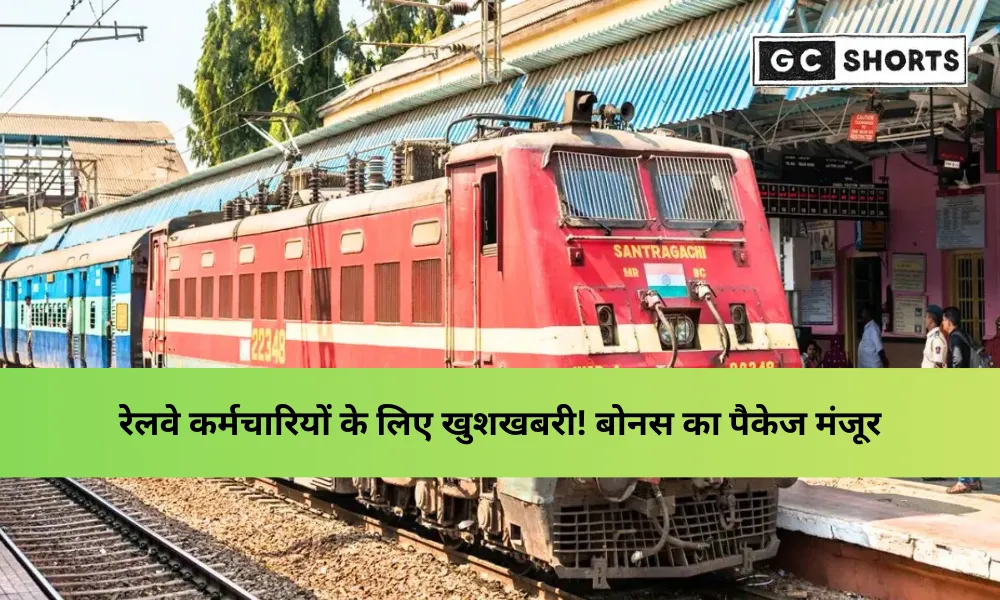रेलवे कर्मचारियों के लिए खुशखबरी: 1,866 करोड़ रुपये का बोनस, 10.90 लाख को होगा फायदा