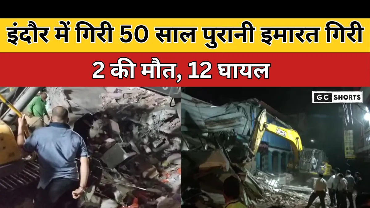 Indore accident : रानीपुरा में पुरानी इमारत ढही, दो की मौत और 12 घायल