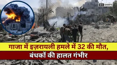 Gaza : में इज़रायली हमला 32 की मौत और बंधकों की हालत ने बढ़ाई दुनिया की चिंता