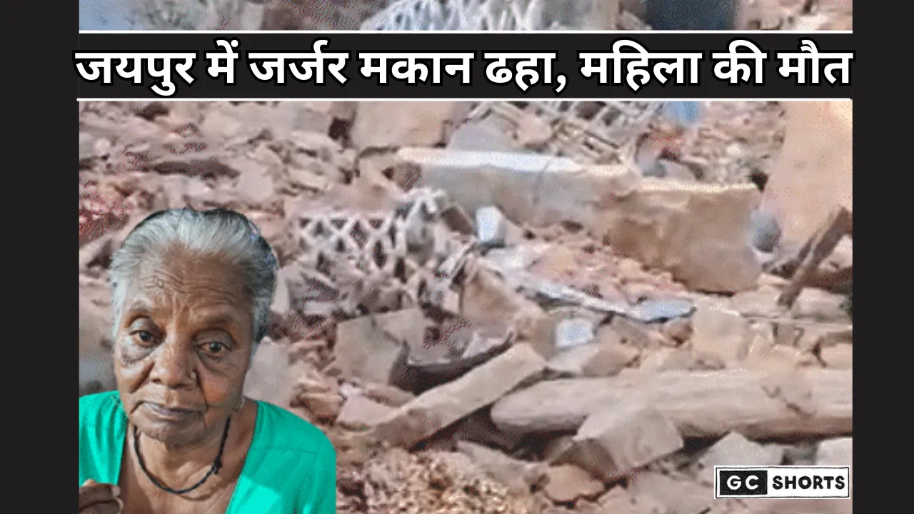 Jaipur : में जर्जर मकान गिरने से बुजुर्ग महिला की मौत बहू घायल