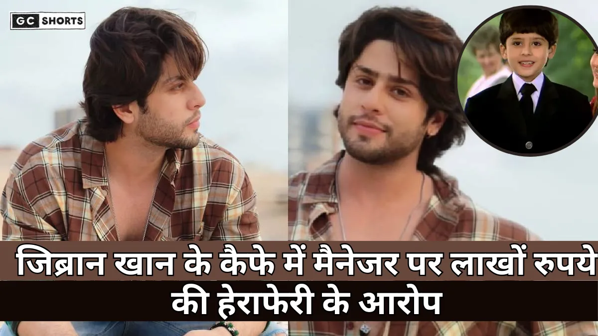 Feroz Khan : के बेटे जिब्रान के कैफे में लाखों की धोखाधड़ी, मैनेजर पर आरोप