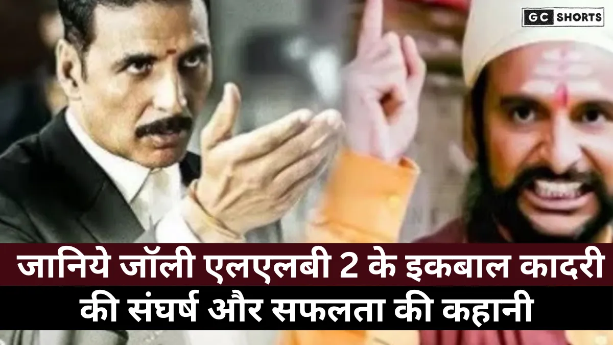 Jolly LLB 2 : के इकबाल कादरी इनाम उल हक की असली कहानी और संघर्ष