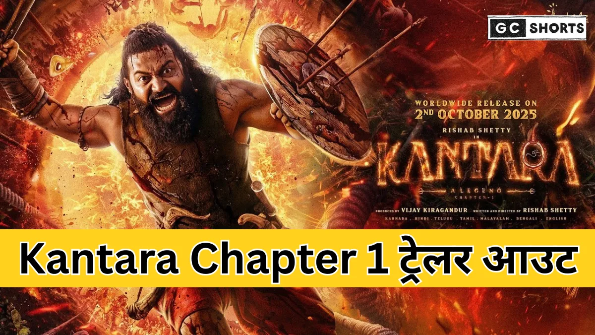 Kantara Chapter 1 : ट्रेलर रिलीज हुआ, ऋषभ शेट्टी ने दमदार अंदाज और भव्य दृश्य से फैंस का दिल जीता