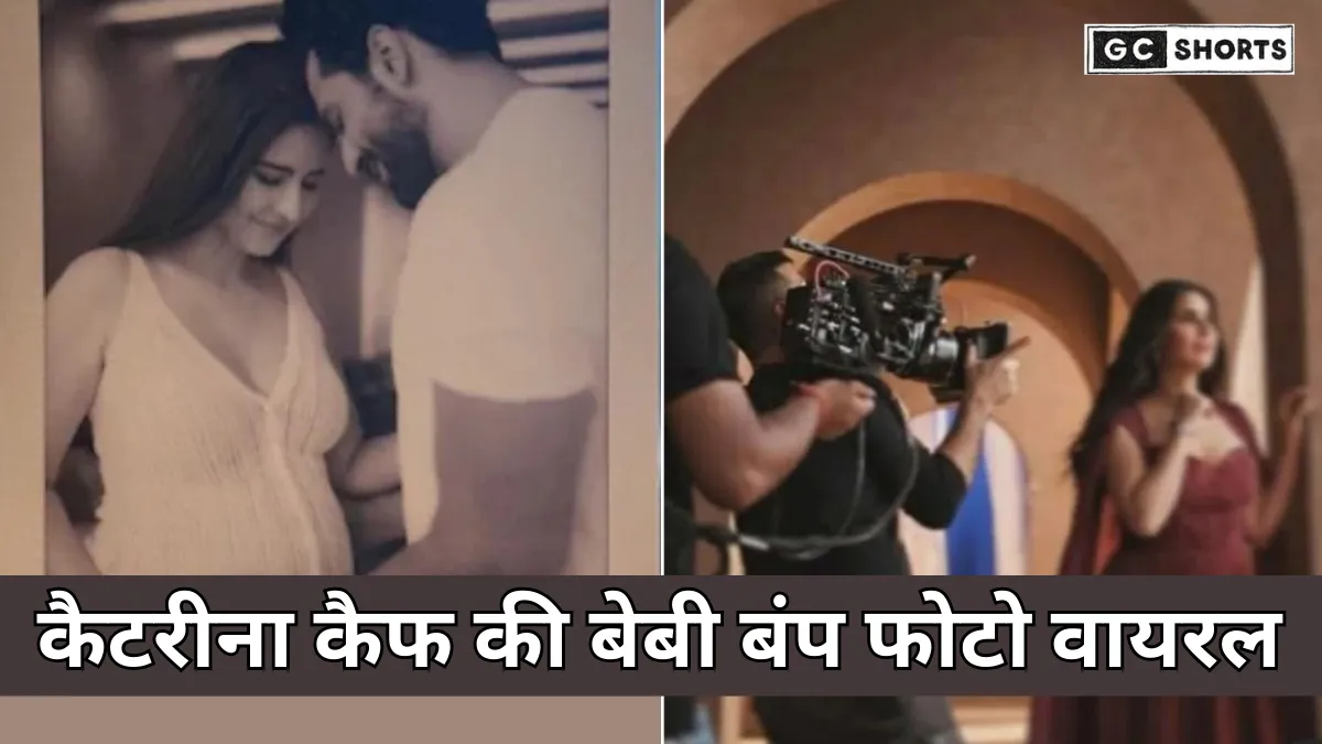 Katrina Kaif : की बेबी बंप फोटो वायरल, विक्की कौशल संग मिली शुभकामनाओं की बाढ़