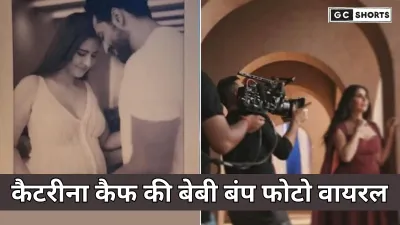 Katrina Kaif : की बेबी बंप फोटो वायरल, विक्की कौशल संग मिली शुभकामनाओं की बाढ़