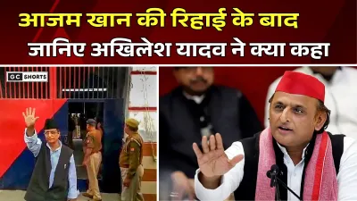 Azam Khan : की जेल से रिहाई के बाद अखिलेश यादव का मजबूत बयान, यूपी राजनीति में सियासी हलचल