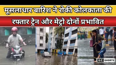 Kolkata : डूबा बारिश में, हावड़ा स्टेशन यार्ड पर भरा पानी और मेट्रो सेवाएं भी बाधित